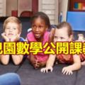 幼兒園數學公開課教案