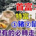 10月：你家裡有生肖【猴雞兔豬鼠虎】嗎？家裡有的就有運！