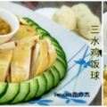 「三水薑蓉雞」在新加坡是一道很普遍的菜肴！學會了在家就能吃咯！特別是「薑汁」哦！