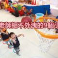 幼兒園老師絕不外洩的9個小秘密！