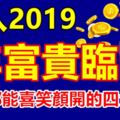 進入2019年富貴臨門，每天都能喜笑顏開的四大生肖