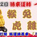 10月22日時來運轉一路發，猴兔狗虎雞牛，88秒內打開，好運跟著來『16888』