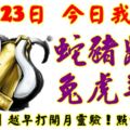 10月23日，今日我最旺！蛇豬鼠牛兔虎羊狗！【33388】越早打開越靈驗！點個讚吧！