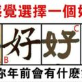 心理測試：直覺選一個好字，測你年前會有什麼好運飆漲！