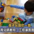 孩子玩具扔一地，從來不收，說一百遍都不聽？育兒師教你：三招讓寶寶乖乖收拾好！