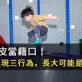 別用調皮當藉口！幼兒期出現三行為，長大可能是「過動症」