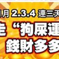 11月2,3,4連三天，走「狗屎運」錢財多多的生肖