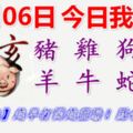 11月06日，今日我最旺！豬雞狗馬羊牛蛇兔！【16888】越早打開越靈驗！點個讚吧！