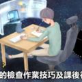 轉給家長：實用高效的檢查作業技巧及課後復習方法