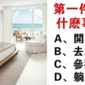心理學：進飯店房間第一件會做的事情？測你最適合怎樣的伴侶？