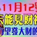 11月12號開始，這六大生肖天天能見財神爺，最有望發大財