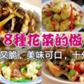 18道又香又脆的花菜做法，美味可口十分下飯！