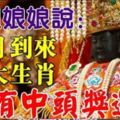12月到來，五大生肖最有中獎運。