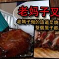 老媽子的這道叉燒肉太美味了，整間屋子都是叉燒香味