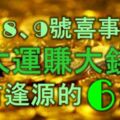 12月8、9號，喜事連連，走大運賺大錢，左右逢源的6大生肖！