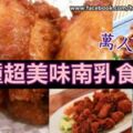 多道超美味南乳做法食譜！萬人收藏的食譜!