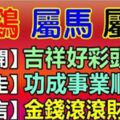 屬雞、馬、兔的朋友，出來接喜，近期「四喜重重」，來晚就沒了！