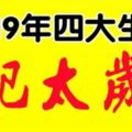 2019年犯太歲的四大生肖。