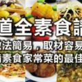 十道全素食譜，做法簡易，取材容易，是準備素食家常菜的最佳參考！