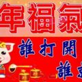 豬年福氣到，誰打開，誰就旺（2019年前打開，越快越好）