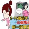 孩子人生必經3次叛逆期，家長不用打罵，如此管束，將來大有出息