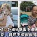 一組圖告訴你：外國媽媽跟中國媽媽帶娃的區別，難怪中國媽媽那麼累，看看你中招了嗎