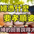 兒媳婦憑什麼要孝順婆婆？這個媳婦的回答說得太好了