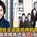 她被譽為「韓國首席媽媽」，只靠這5個細節，把六個兒女全部上哈佛耶魯