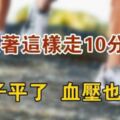 50歲的人照著這樣走十分鐘，結果奇蹟發生了~肚子平了，血壓也降了