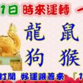 1月11日時來運轉一路發，龍鼠蛇狗猴牛，88秒內打開，好運跟著來『16888』