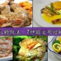 精選雞扒食譜，7種最受歡迎的口味！趕快學起來吧！