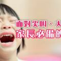 面對尖叫、大叫小孩，家長必備的SOP