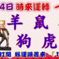 1月14日時來運轉一路發，羊鼠雞狗虎豬，88秒內打開，好運跟著來『16888』