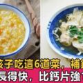 小孩多吃這6道菜，個子長得快抵抗力強，比鈣片還厲害，有助智力發育