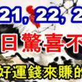 1月21，22，23號，日日驚喜不斷，時時好運錢來賺的生肖！