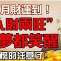 2月財運到，數錢數到手抽筋的5個生肖，做夢都笑醒