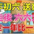 今天大年初六，記得『送窮神』送完六六大順，一年比一年富！