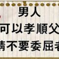 男人們，你可以孝順父母，但請不要委屈老婆