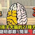 21個鍛煉孩子大腦的方法，照著做，孩子想不聰明都不行