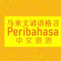 讀了很多馬來語Peribahasa還是蒙查查？看這裡。