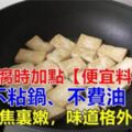 煎豆腐時，切記不可直接下油鍋。多加這1步，豆腐不碎不粘鍋，更好吃了
