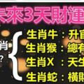 未來三年財運無人能比的5個生肖：要錢來錢，要權有權，想什麼都能實現