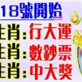 3月18號開始【九大生肖】行大運，中大獎，數鈔票