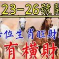 3月23-26號開始，這六位生肖旺財旺相，最有橫財運