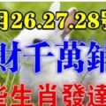 3月26.27.28號，橫財千萬鋪地，馬上要發達的生肖