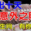 不出十天，會有「一筆意外之財」進口袋的5個生肖，你上榜了嗎？