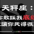 別以為天秤脾氣好就可以一直「欺負」他，踩到天秤這6條「底線」，他就讓你生不如死！