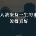 女人該堅持一生的東西，說得真好