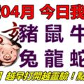 26號04月，今日我最旺！豬鼠牛虎兔龍蛇馬！【66188】越早打開越靈驗！點個讚吧！