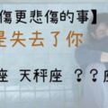 「比悲傷更悲傷的事，就是失去你」！失去這3個星座，絕對是你今生最大的損失啊！